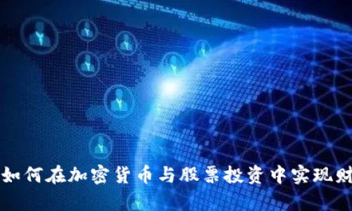 韩国人如何在加密货币与股票投资中实现财富增长