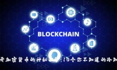 揭开加密货币的神秘面纱：10个你不知