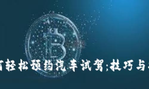 如何轻松预约汽车试驾：技巧与指南