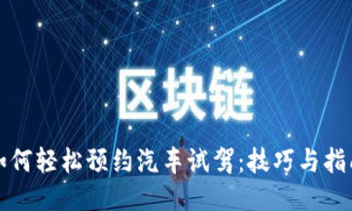 如何轻松预约汽车试驾：技巧与指南