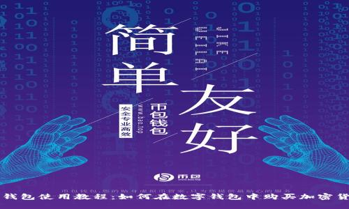 TP钱包使用教程:如何在数字钱包中购买加密货币