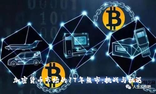 加密货币市场的17年熊市:挑战与机遇