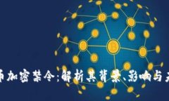 数字货币加密禁令：解析其背景、影响