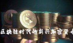 深入探讨BNT：区块链时代的新兴加密货