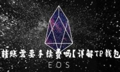TP钱包互相转账需要手续费吗？详解