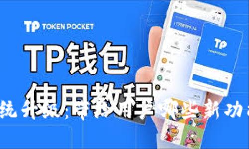 TP钱包系统升级:带给用户哪些新功能与改进?