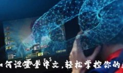  TP钱包如何设置全中文，轻松掌控你的