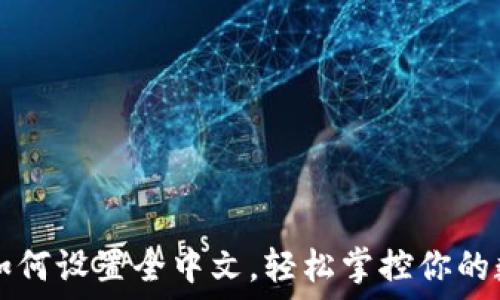TP钱包如何设置全中文,轻松掌控你的数字资产