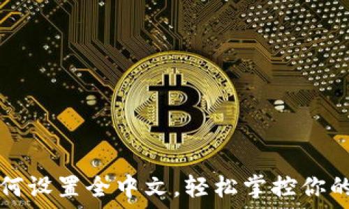 TP钱包如何设置全中文,轻松掌控你的数字资产