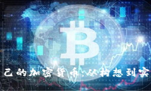 如何创造自己的加密货币:从构想到实现的全过程