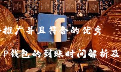 一个适合推广并且符合的优秀

火币转T P钱包的到账时间解析及注意事项