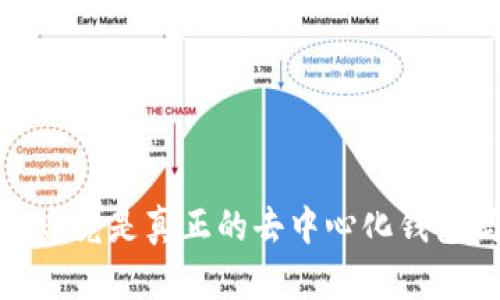 TP：究竟是真正的去中心化钱包吗？