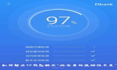 ### 如何解决TP钱包提示“此交易的流动