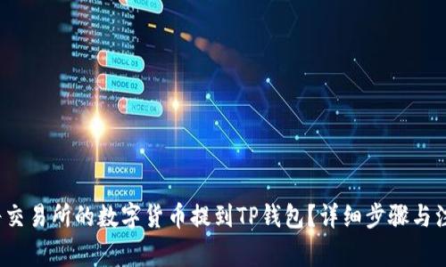 如何将交易所的数字货币提到TP钱包?详细步骤与注意事项