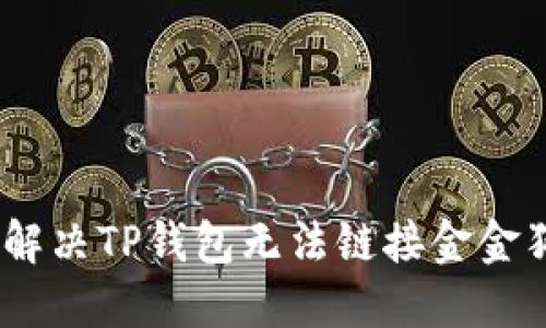 # 如何解决TP钱包无法链接金金狗的问题