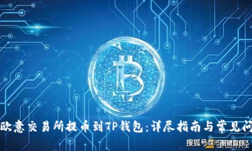 如何从欧意交易所提币到TP钱包:详尽指南与常见问题解析