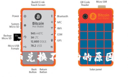 : TP钱包新币兑换不成功的原因及解决方法