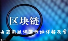 TP-Link路由器新版设置网址详解及常见