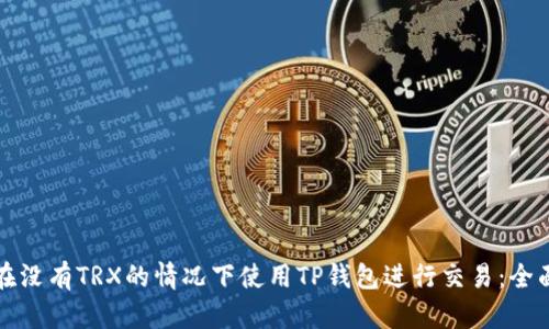 如何在没有TRX的情况下使用TP钱包进行交易:全面指南