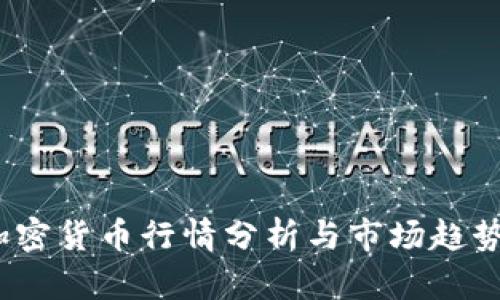 VIP加密货币行情分析与市场趋势预测
