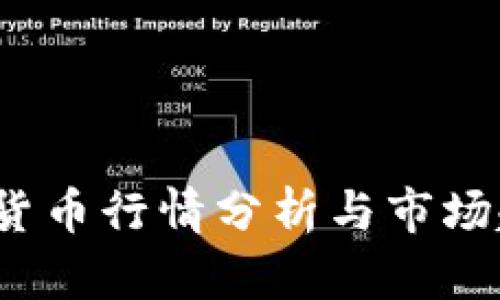 VIP加密货币行情分析与市场趋势预测