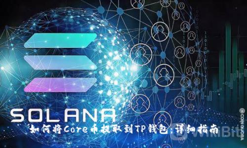 如何将Core币提取到TP钱包:详细指南