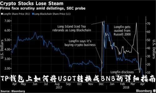 TP钱包上如何将USDT转换成BNB的详细指南