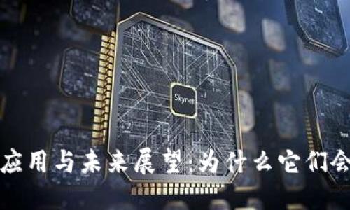 加密虚拟货币的应用与未来展望:为什么它们会改变我们的生活