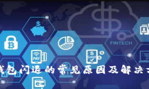 TP钱包闪退的常见原因及解决方案