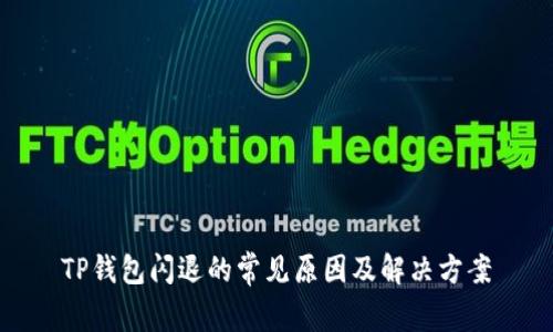 TP钱包闪退的常见原因及解决方案