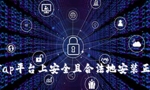如何在TapTap平台上安全且合法地安装正版游戏下载