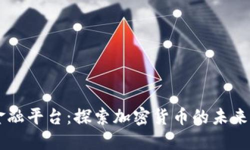 量子金融平台:探索加密货币的未来与应用