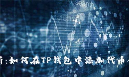 详细解析:如何在TP钱包中添加代币合约地址