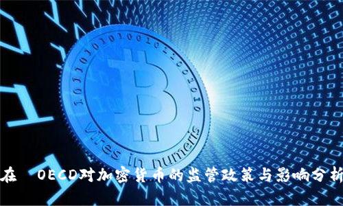 在 OECD对加密货币的监管政策与影响分析