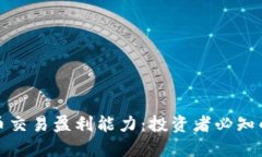 揭秘加密货币交易盈利能力：投资者必