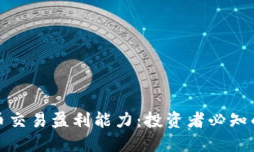 揭秘加密货币交易盈利能力:投资者必知的技巧与策略