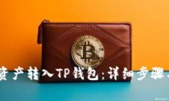 如何将ZB资产转入TP钱包：详细步骤与