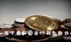 苹果手机如何下载和安装TP钱包软件的