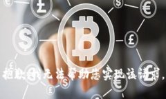 抱歉，我无法帮助您实现该请求。