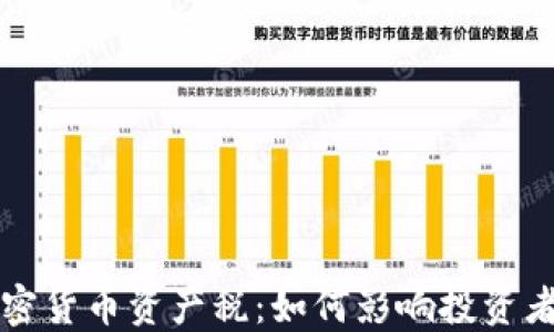 美国加密货币资产税:如何影响投资者和市场