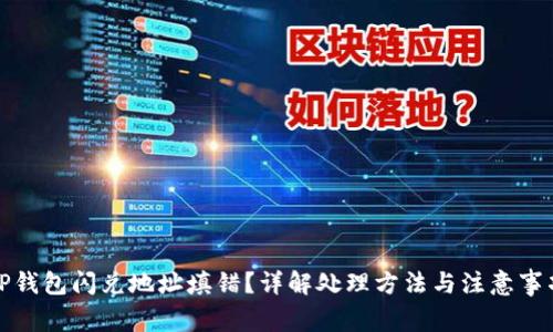 TP钱包闪兑地址填错？详解处理方法与注意事项