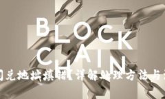TP钱包闪兑地址填错？详解处理方法与
