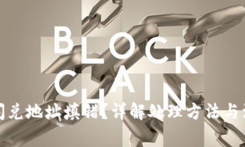 TP钱包闪兑地址填错？详解处理方法与注意事项