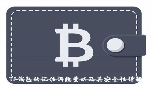 TP钱包的记住词数量以及其安全性详解
