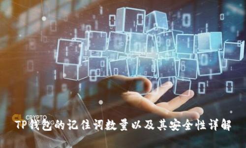 TP钱包的记住词数量以及其安全性详解