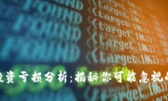 加密货币投资亏损分析：揭秘你可能忽