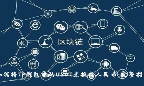 如何将TP钱包中的USDT兑换成人民币:完整指南