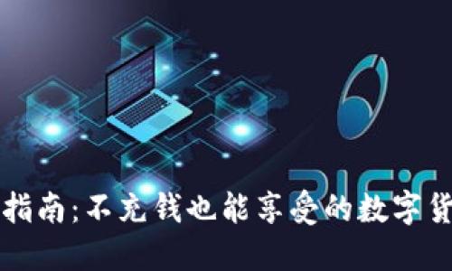 TP钱包使用指南:不充钱也能享受的数字货币管理利器