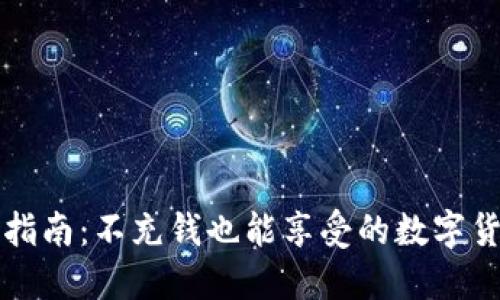 TP钱包使用指南:不充钱也能享受的数字货币管理利器