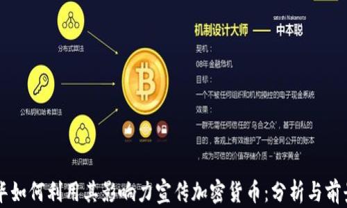 刘德华如何利用其影响力宣传加密货币:分析与前景展望